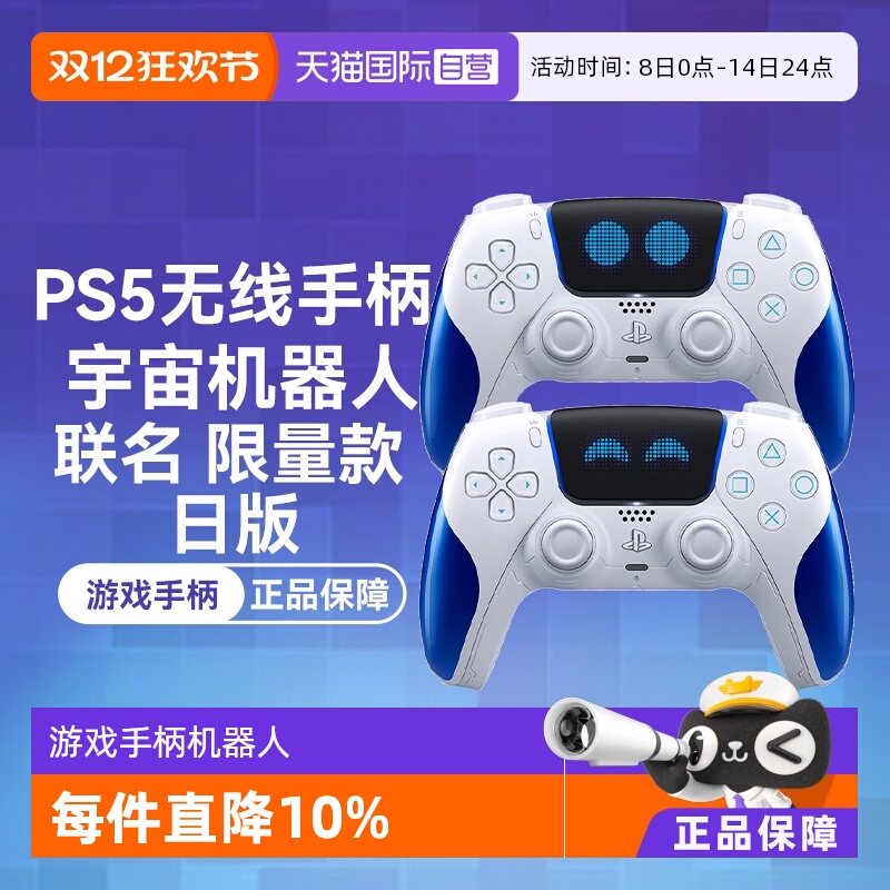 【自营】索尼PS5游戏手柄 Astro Bot宇宙机器人 限定游戏手柄 日版 无线控制器 PlayStation 5 无线震动