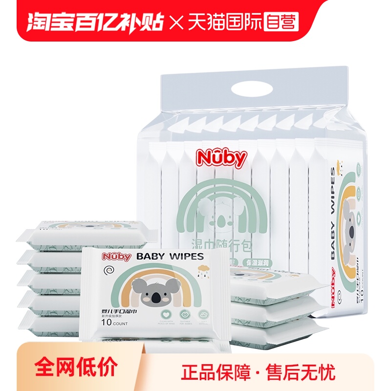 自营湿巾Nuby/努比手口湿巾新生