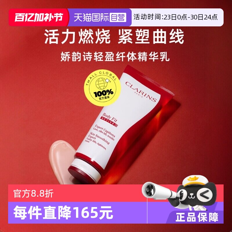 【自营】CLARINS娇韵诗红魔晶纤体精华 200ml身体保湿提拉补水 - 淘宝联盟商品
