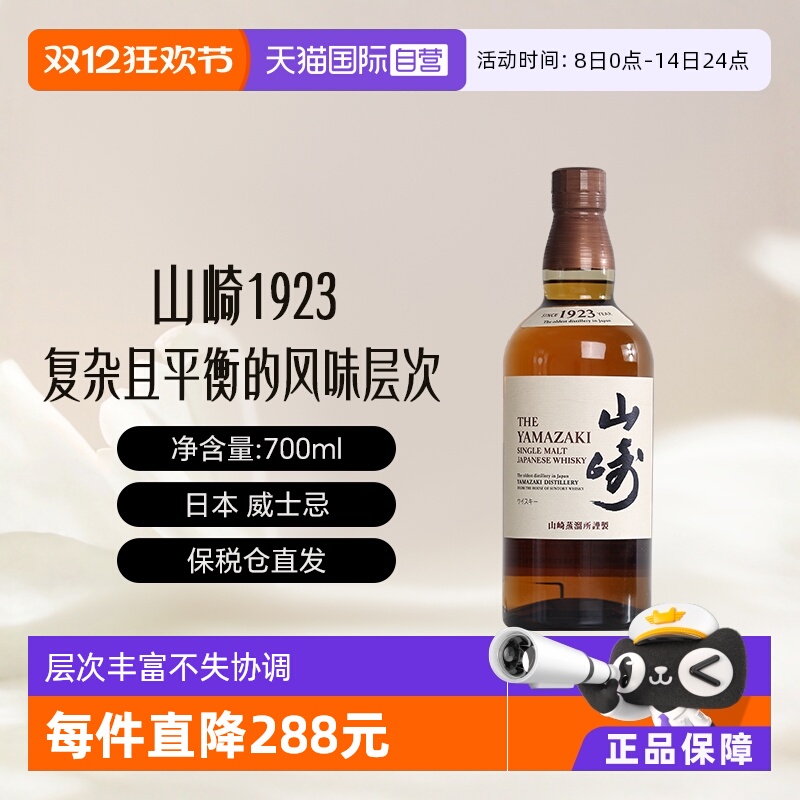 【自营】Yamazaki/山崎1923 单一麦芽威士忌700ml进口洋酒 无盒