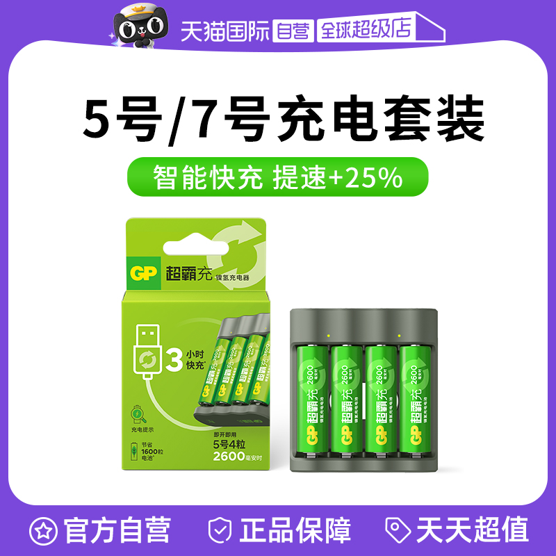 【自营】GP超霸5号7号充电电池大容量五号七号智能快充充电器镍氢KTV酒店话筒麦克风专用套装可充电玩具车