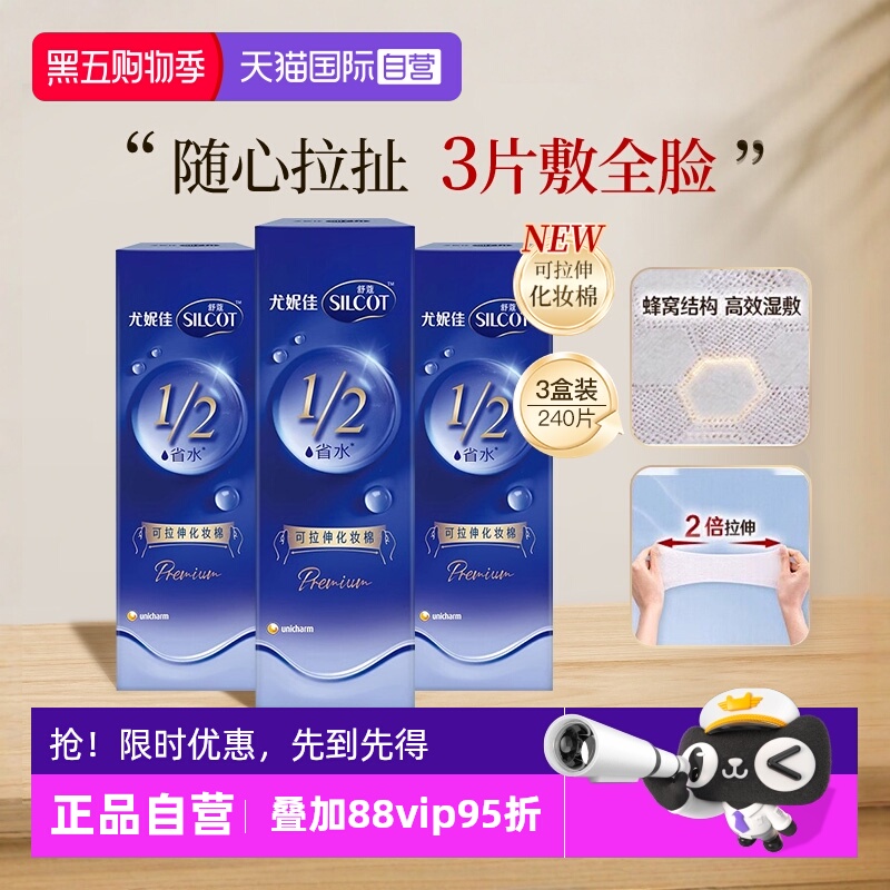 舒蔻尤妮佳可拉伸化妆棉3盒240片