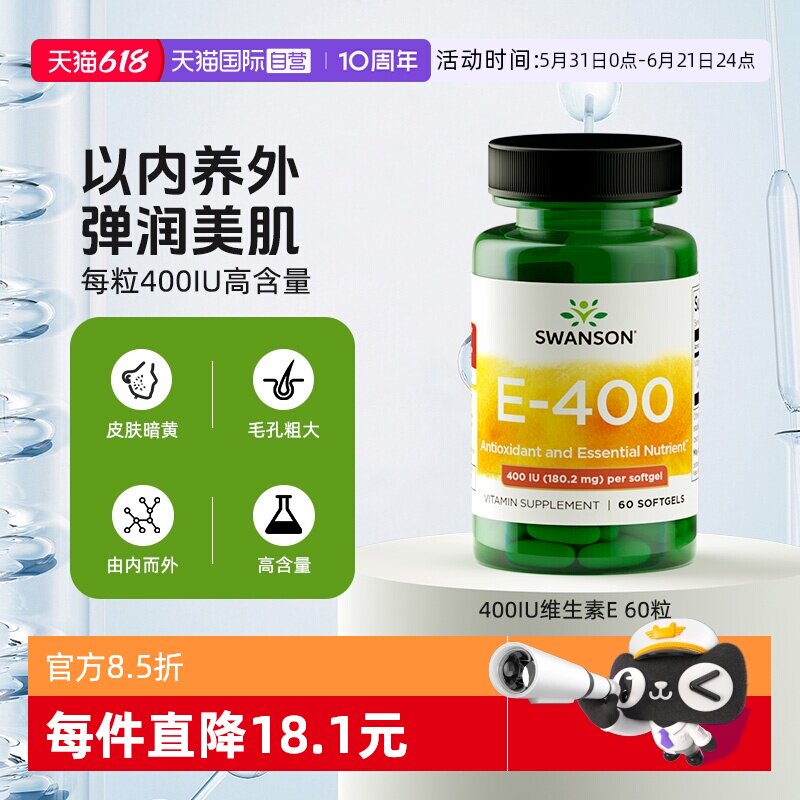 【自营】swanson斯旺森维生素e软胶囊ve生育酚400IU美国原装进口