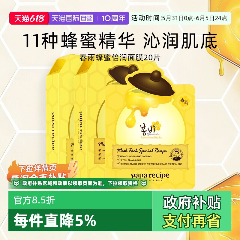 【自营】papa recipe/春雨蜂蜜面膜深层补水保湿倍润修护黄20片