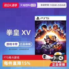 【自营】索尼PS5游戏 拳皇15 拳王XV 格斗之王 KOF 海外版中文 香港直邮
