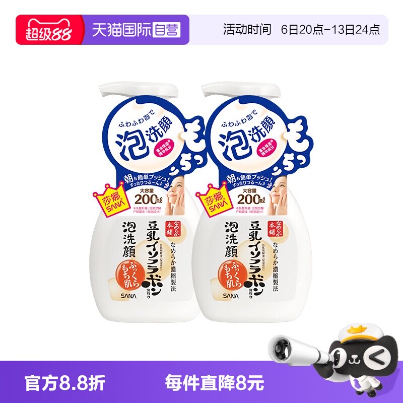 【自营】SANA莎娜豆乳泡沫洗面奶200ml*2瓶洁面慕斯油皮清洁保湿