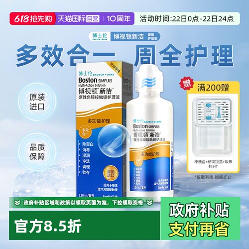 【自营】博士伦博视顿新洁RGP硬性隐形眼镜ok镜护理液120ml润滑液