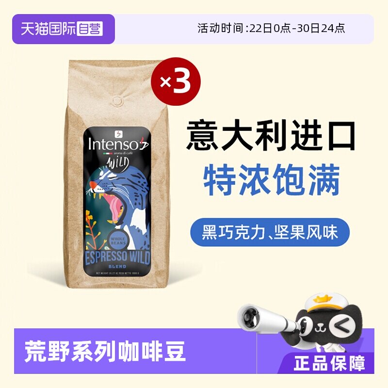 【自营】INTENSO意大利原装进口咖啡豆意式浓缩拼配口感特浓1kg*3