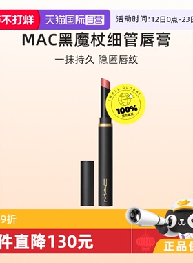 【下拉淘金币优惠】MAC/魅可黑魔杖细管口红唇膏哑光彩妆显白显色