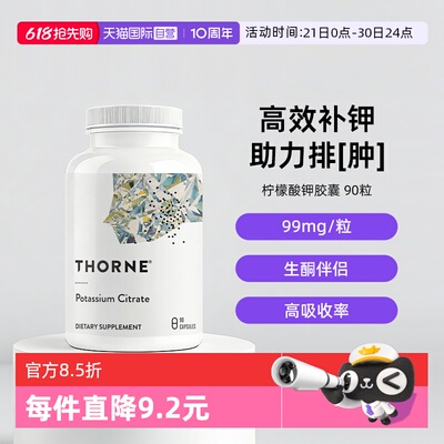 自营THORNE柠檬酸钾高效补钾