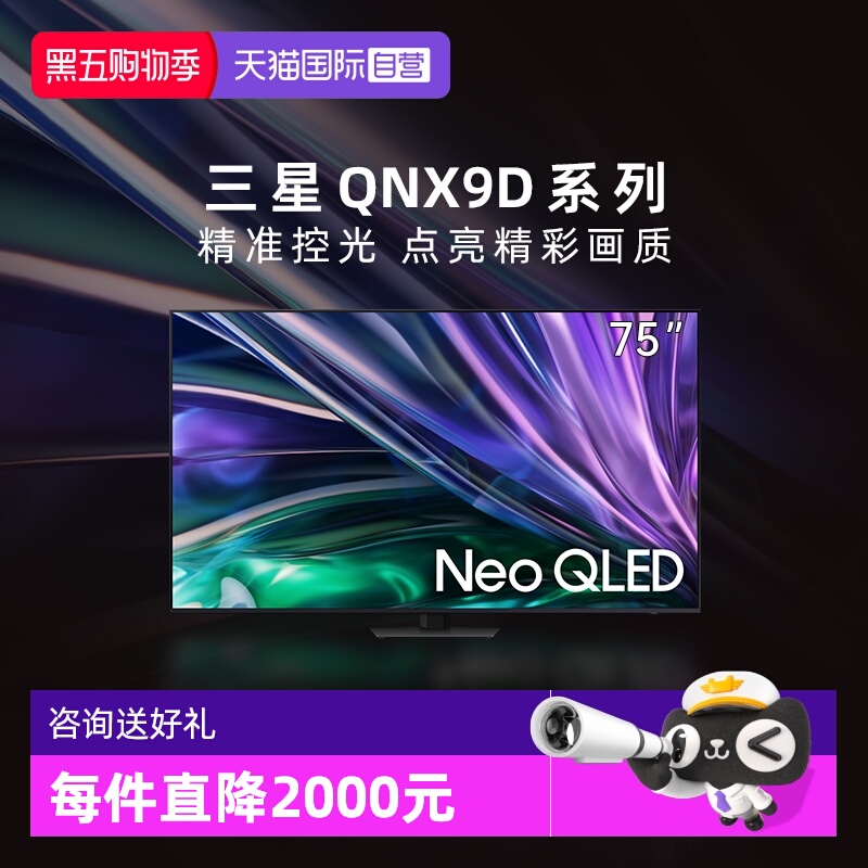 【自营】三星75QNX9D 75英寸 超薄4K Mini LED AI智能电视 D