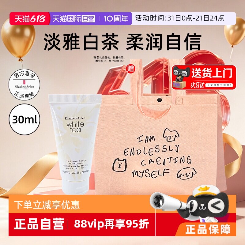 【自营】【送礼袋】伊丽莎白雅顿白茶护手霜手部护理清爽留香礼物