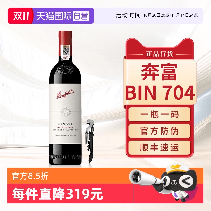 【自营】Penfolds奔富BIN704红酒官方原瓶进口赤霞珠干红葡萄酒
