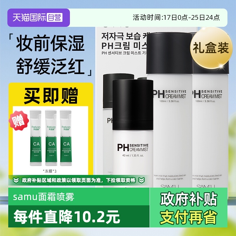 【自营】SAM'U莎缪面霜喷雾ph舒缓补水滋润保湿妆前精华爽肤定妆