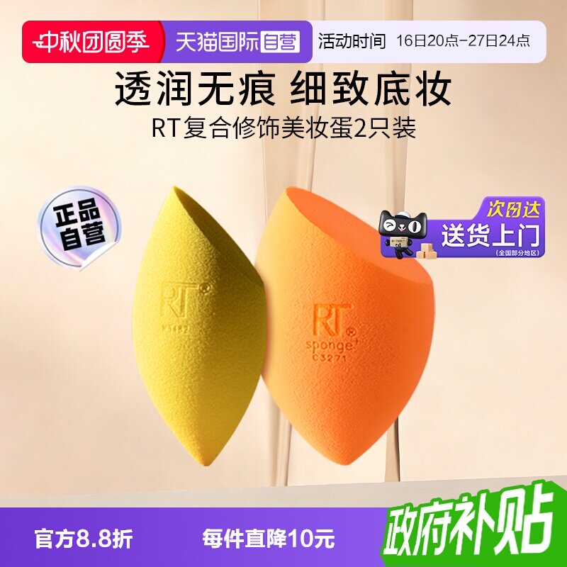 【自营】【下拉淘金币优惠】Real Techniques复合修饰美妆蛋2只装