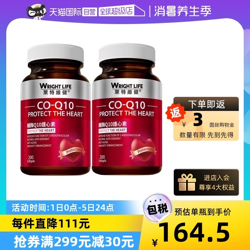 【自营】香港莱特维健辅酶q10软胶囊心血管coq10护心脏保健品2瓶