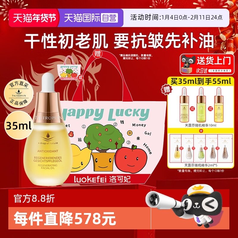 【自营】天露芬赋活精华油35ml面部修护抗皱保湿护肤油面油送礼袋,美容护肤/美体/精油,精华油,淘宝优惠券,粉丝福利购,淘宝优惠卷