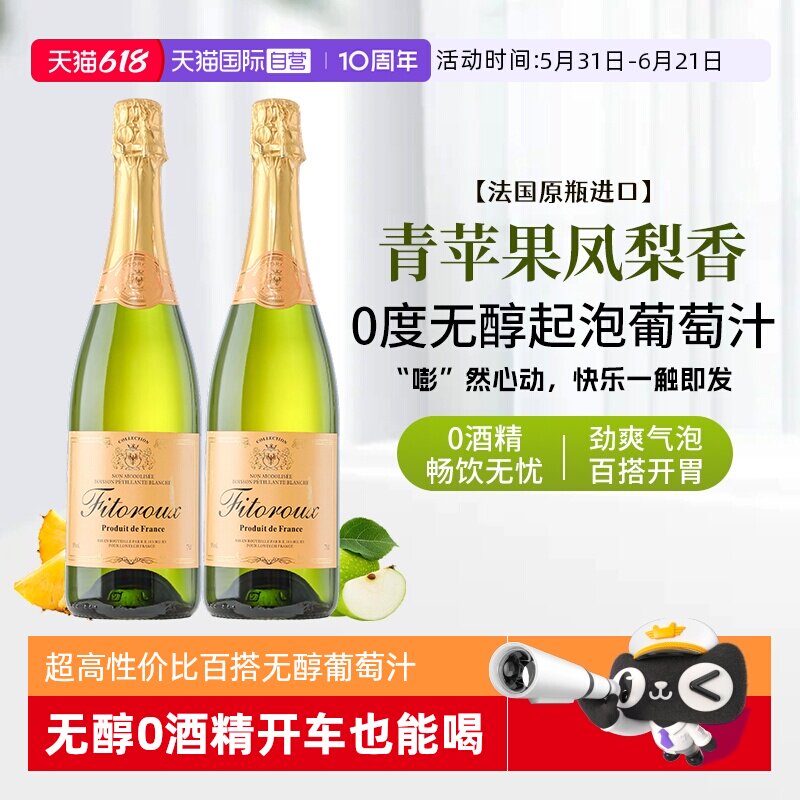 【自营】法国进口无醇起泡酒0度无酒精气泡白葡萄汁果酒赠香槟杯