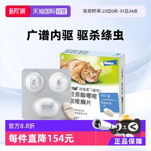 德国拜宠清猫用体内驱虫药驱除绦虫蛔虫1kg以上4粒装 自营