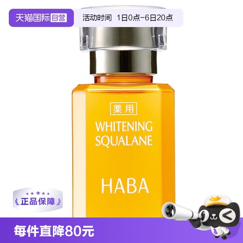 HABA鲨烷亮白美容补水保湿