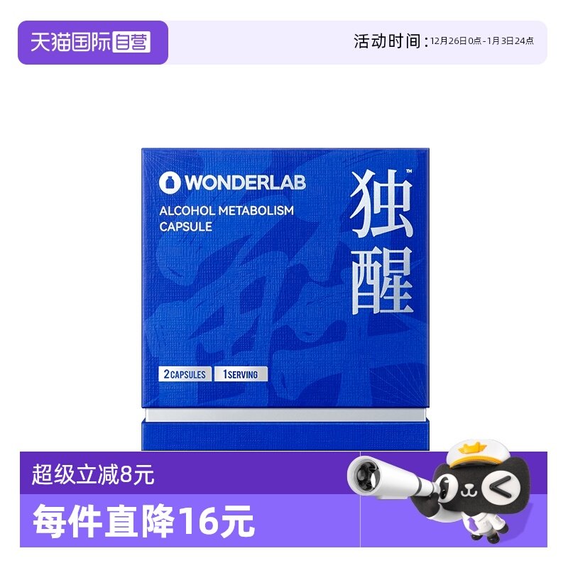 【自营】WonderLab独醒酒解酒防宿醉应酬试用装2粒