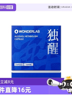 【自营】WonderLab独醒酒解酒防宿醉应酬试用装2粒