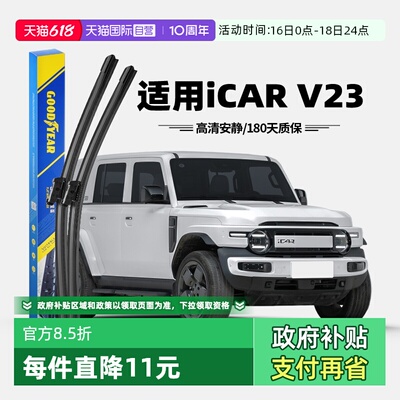 固特异奇瑞iCARV23雨刮器