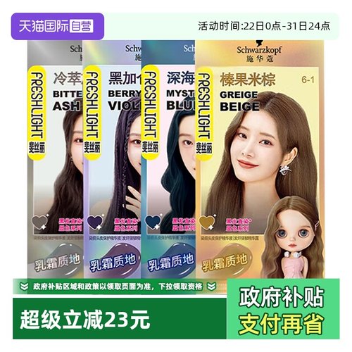 【自营】施华蔻斐丝丽黑发直染染发霜染发剂染发膏潮流免漂彩染