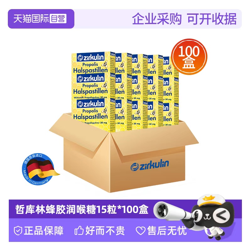 【自营】企业采购Zirkulin哲库林德国进口无糖蜂胶润喉糖15粒*100