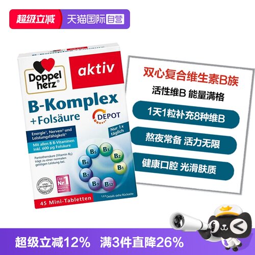 DoppelHerz/双心维生素B族补充