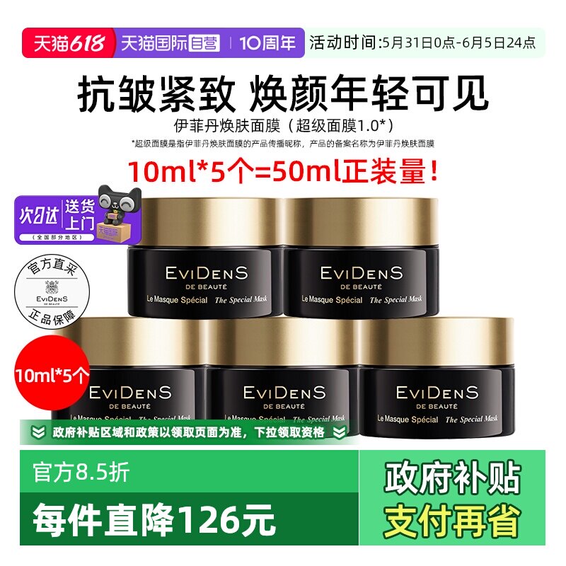 【自营】EVIDENS伊菲丹焕肤超级面膜第一代10ml*3便携装中小样涂