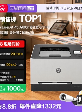 【自营】国补 惠普（HP）3288dn A4彩色单功能双面激光打印机 高速家用办公商用专业级