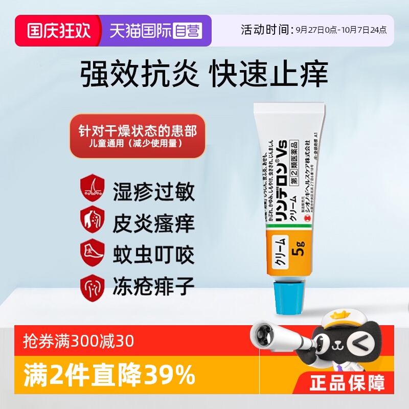 【自营】日本进口盐野义灵的融VS乳霜5g皮炎湿疹皮疹蚊虫痱子止痒