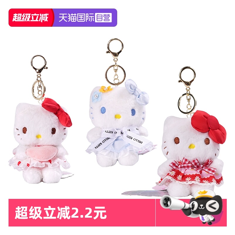 【自营】正版三丽鸥hellokitty毛绒玩偶钥匙扣挂件凯蒂猫公仔挂饰