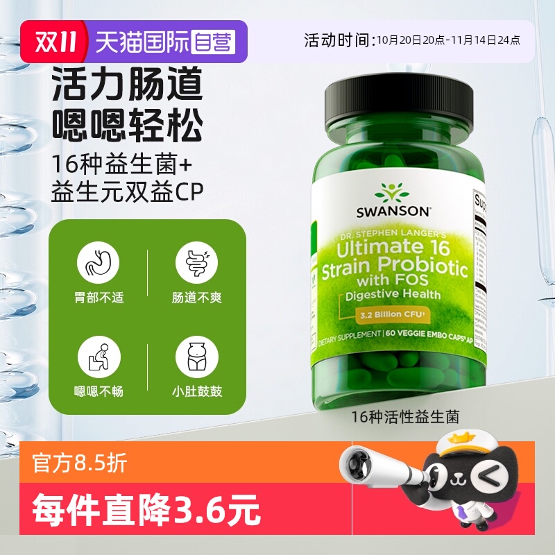 自营16种益生菌SWANSON