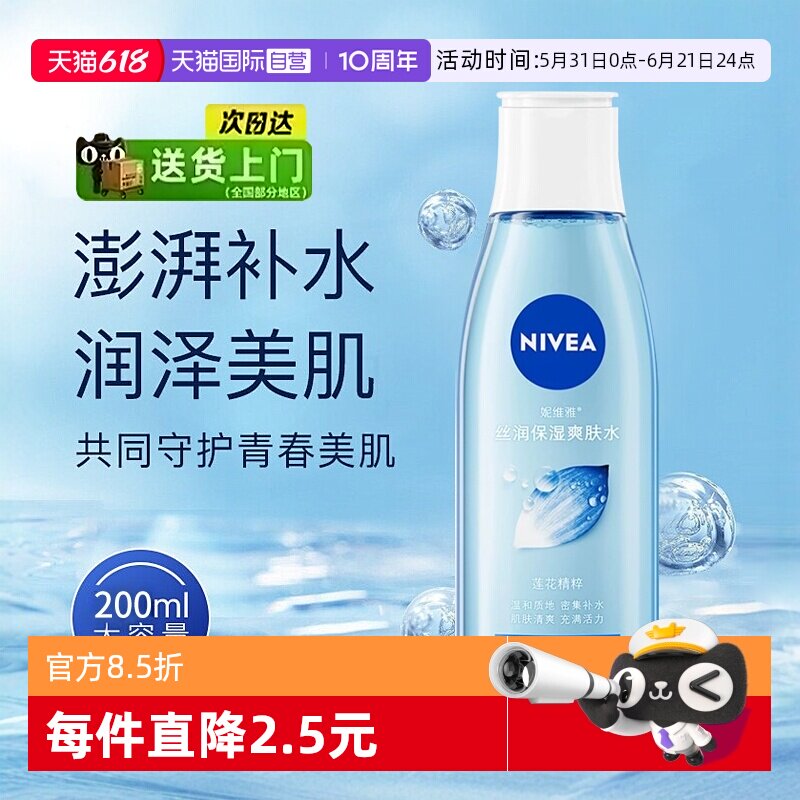 【自营】Nivea/妮维雅丝润爽肤水200ml保湿补水滋润女士化妆水