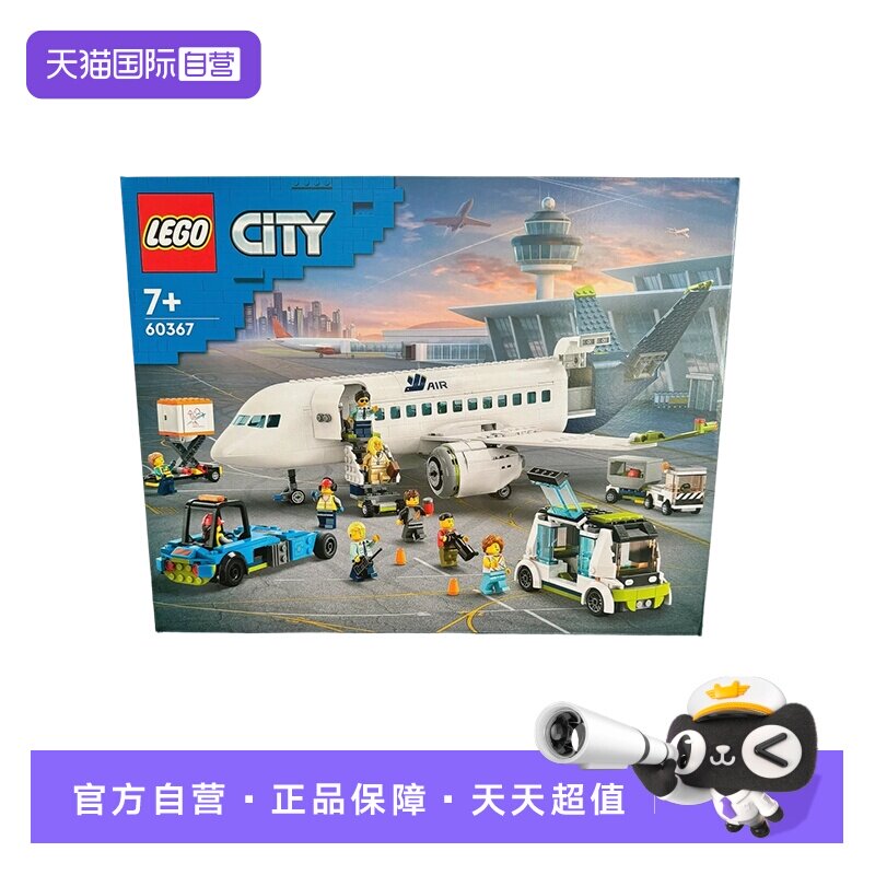 【自营】乐高积木城市组客运飞机60367拼装礼物收藏9月新品