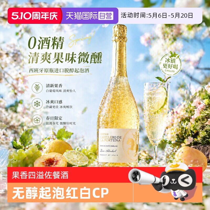 【自营】西班牙原瓶进口白葡萄酒无醇起泡酒气泡酒果酒赠香槟酒杯