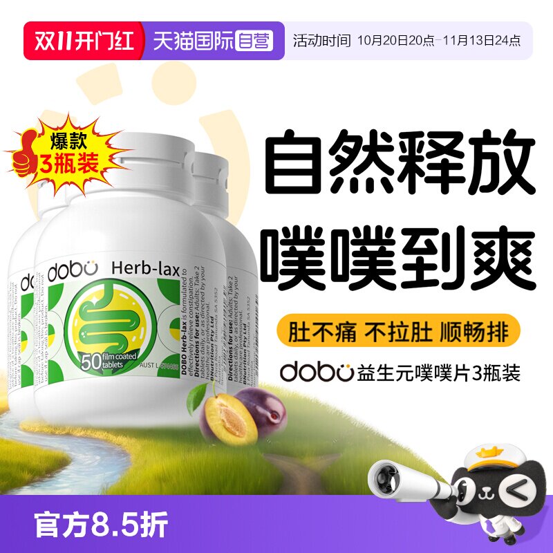 【自营】【3瓶】dobo速爽瓶通噗噗片便益生元秘膳食西梅herb酵素