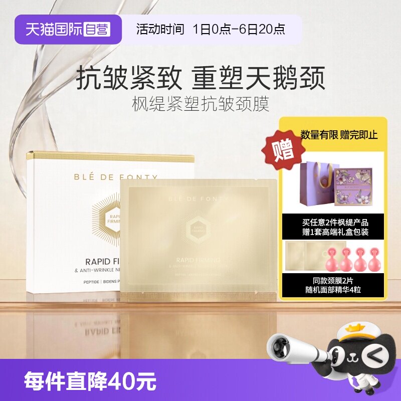 枫缇颈膜伊能静同款抗皱紧致保湿