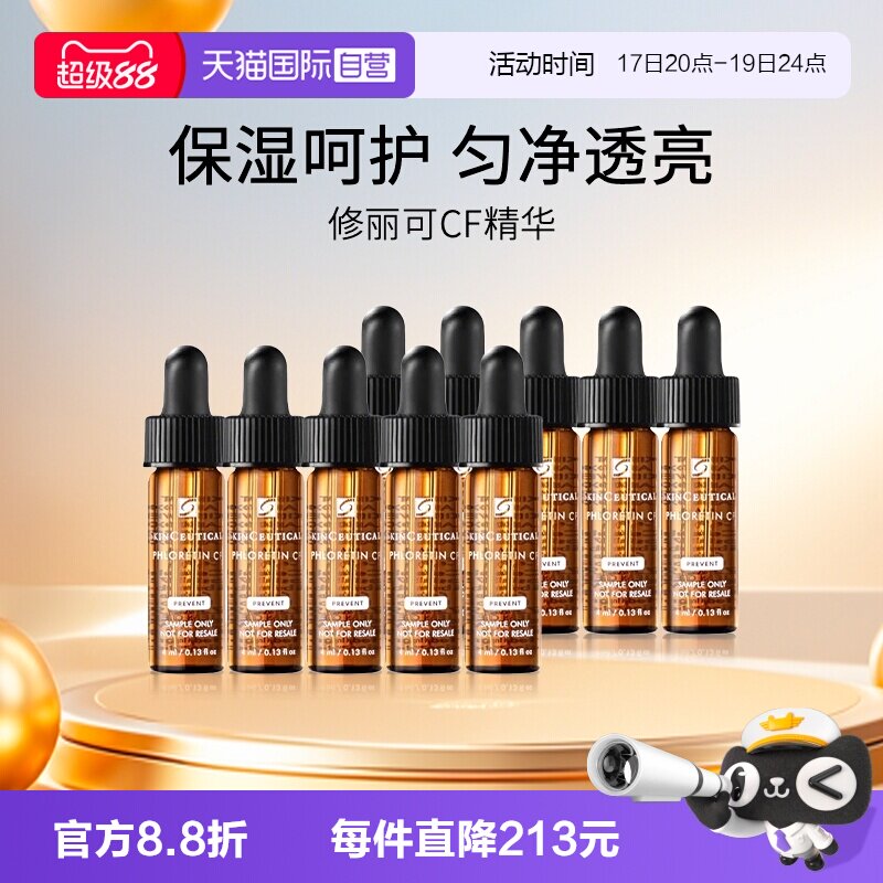 修丽可CF精华4ml旅行装小样