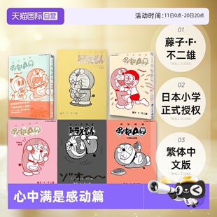 好吃开心美食篇 藤子不二雄 台版 温柔治愈动物篇 浑身颤抖恐怖篇 为你着迷恋爱篇 心中满是感动篇 特别精选哆啦A梦 漫画 自营