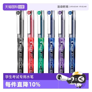 P700中性笔学生考试专用0.5mm大容量黑笔学霸刷题红蓝水笔高考文具套装 日本PILOT百乐P500 官方正品 自营