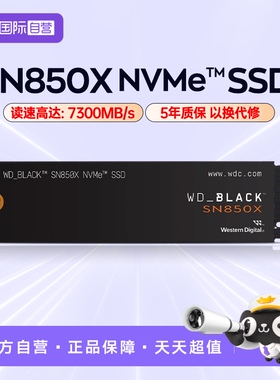 【自营】WD西部数据SN850X M.2接口 SSD固态RGB游戏黑盘 PCIe4.0