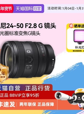 【自营】索尼/SONY FE 24-50mm F2.8 G全画幅微单变焦G镜头 2450