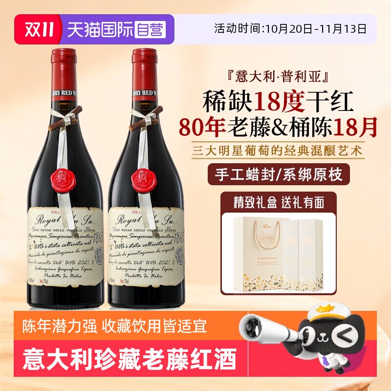 【自营】意大利进口红酒正品18度蜡封珍藏老藤干红葡萄酒礼盒整箱