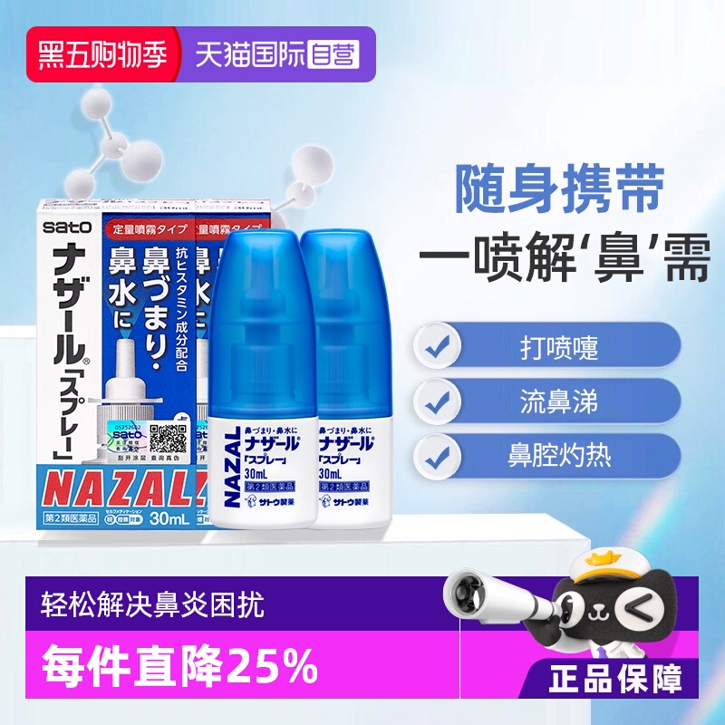 【自营】日本佐藤sato鼻炎专用药鼻喷剂鼻塞鼻炎药喷雾剂30ml*2支