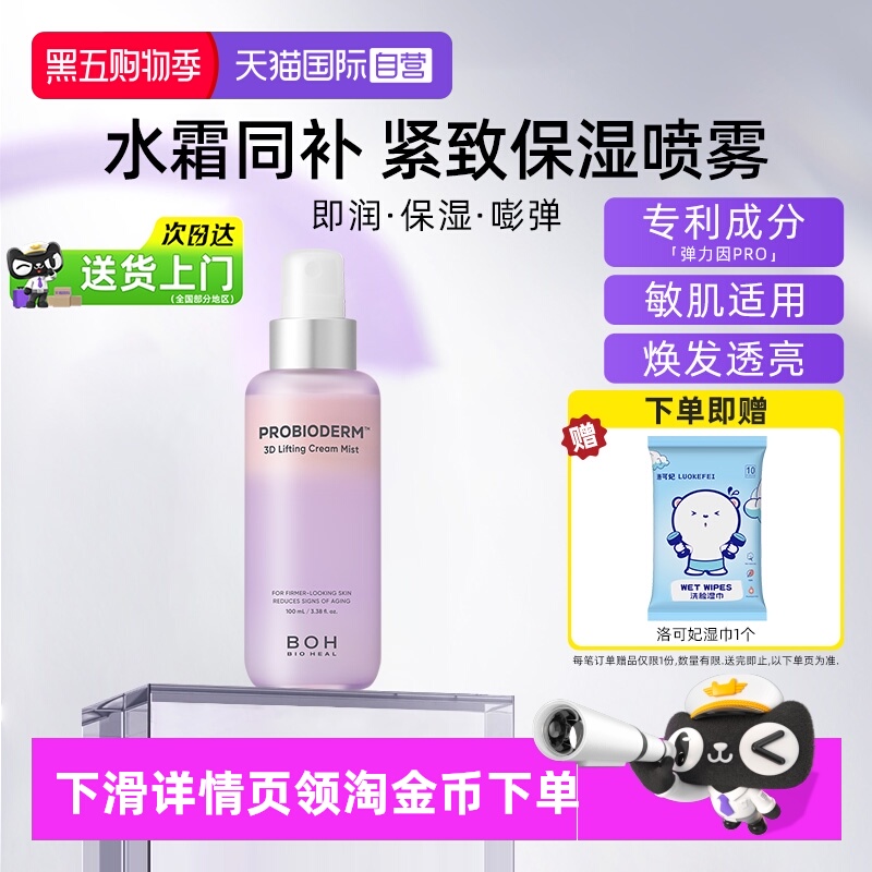 BOH百析珀面霜喷雾100ml