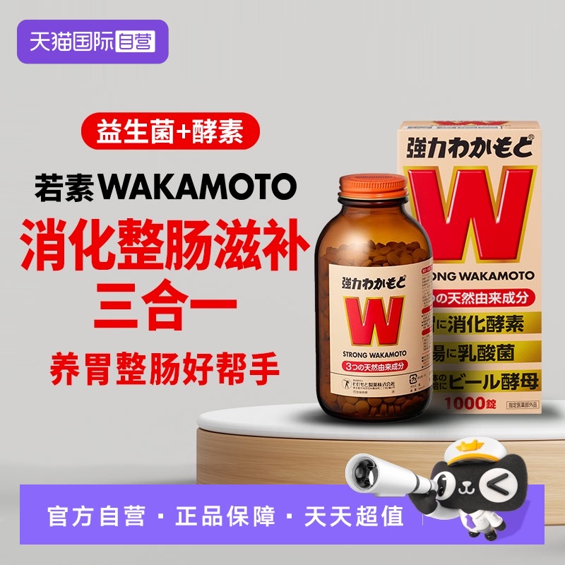 WAKAMOTO日本益生菌消化酵素