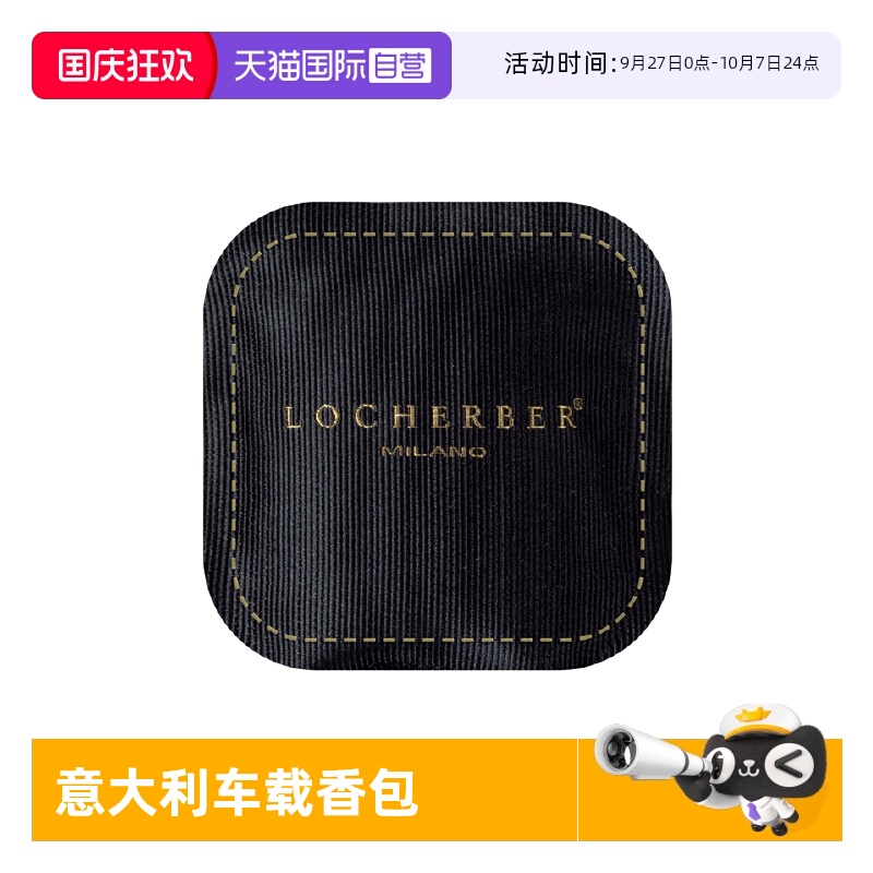 Locherber车载香包花香调海洋调